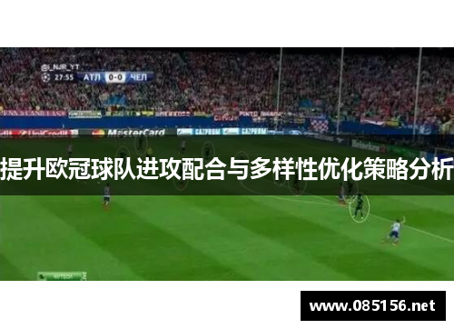 提升欧冠球队进攻配合与多样性优化策略分析