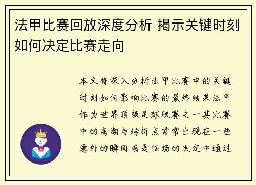法甲比赛回放深度分析 揭示关键时刻如何决定比赛走向