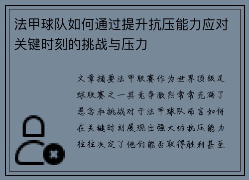 法甲球队如何通过提升抗压能力应对关键时刻的挑战与压力