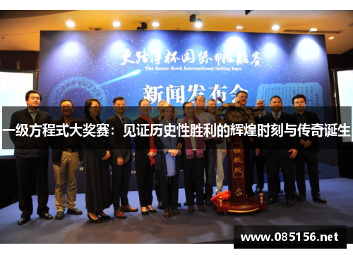 一级方程式大奖赛：见证历史性胜利的辉煌时刻与传奇诞生