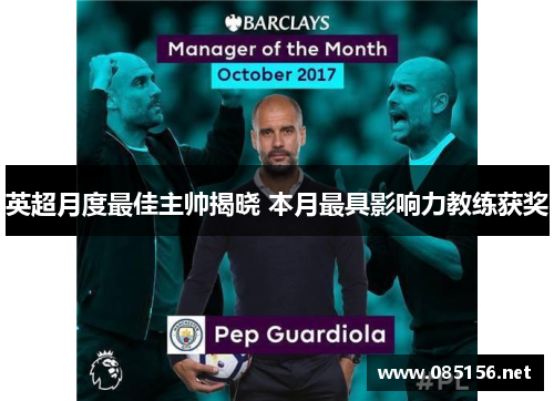 英超月度最佳主帅揭晓 本月最具影响力教练获奖