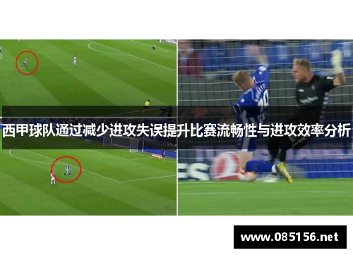 西甲球队通过减少进攻失误提升比赛流畅性与进攻效率分析