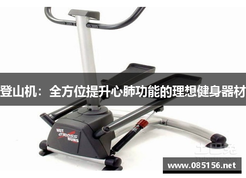 登山机：全方位提升心肺功能的理想健身器材