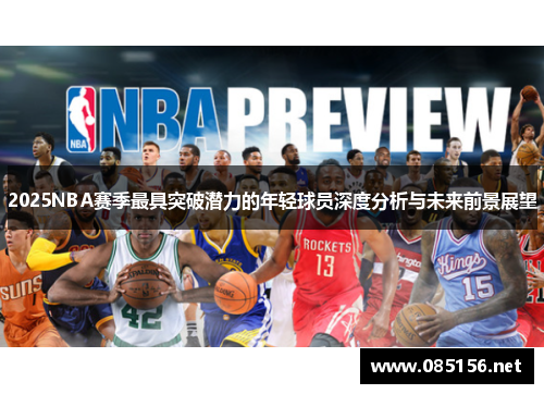 2025NBA赛季最具突破潜力的年轻球员深度分析与未来前景展望