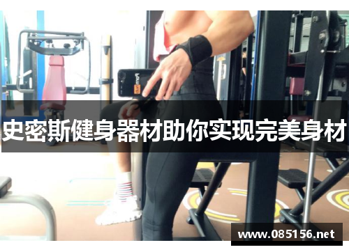 史密斯健身器材助你实现完美身材