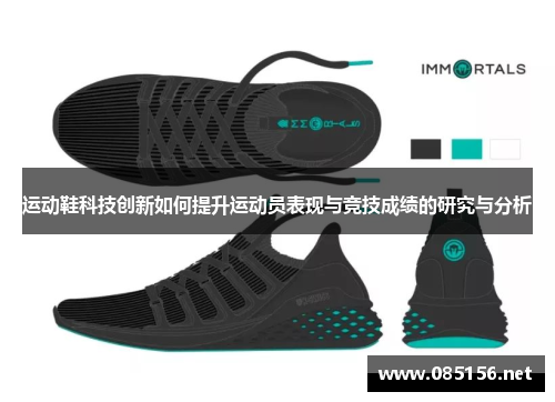 运动鞋科技创新如何提升运动员表现与竞技成绩的研究与分析