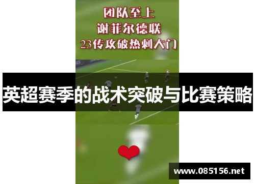英超赛季的战术突破与比赛策略