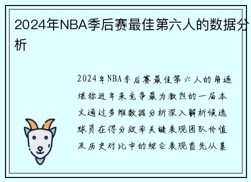 2024年NBA季后赛最佳第六人的数据分析