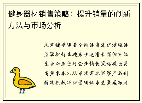 健身器材销售策略：提升销量的创新方法与市场分析