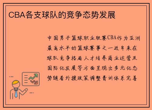 CBA各支球队的竞争态势发展