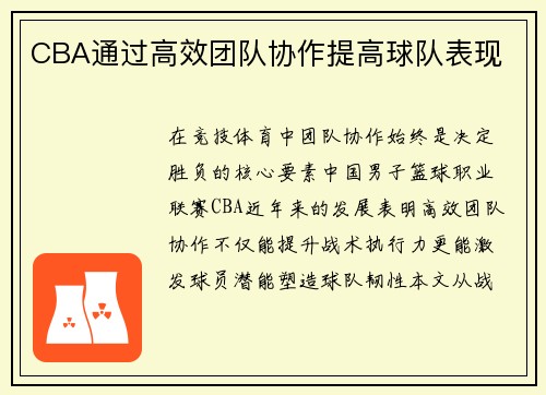 CBA通过高效团队协作提高球队表现