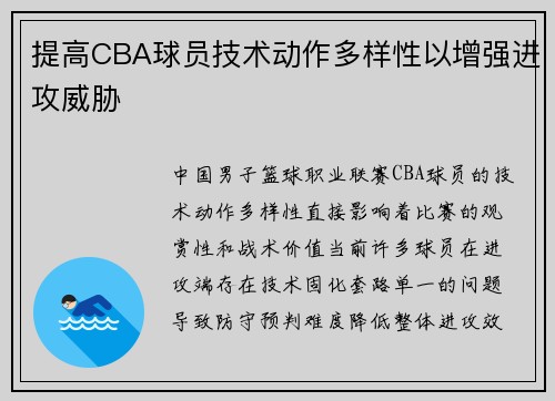 提高CBA球员技术动作多样性以增强进攻威胁