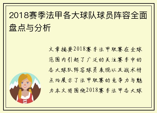 2018赛季法甲各大球队球员阵容全面盘点与分析