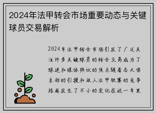 2024年法甲转会市场重要动态与关键球员交易解析