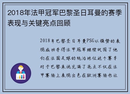 2018年法甲冠军巴黎圣日耳曼的赛季表现与关键亮点回顾