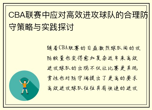 CBA联赛中应对高效进攻球队的合理防守策略与实践探讨