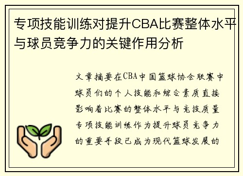 专项技能训练对提升CBA比赛整体水平与球员竞争力的关键作用分析