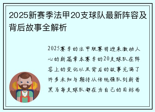 2025新赛季法甲20支球队最新阵容及背后故事全解析