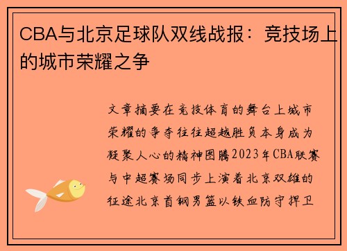 CBA与北京足球队双线战报：竞技场上的城市荣耀之争