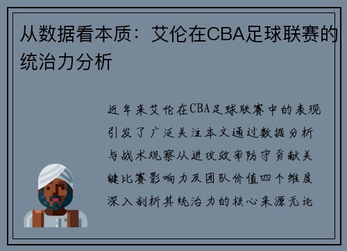 从数据看本质：艾伦在CBA足球联赛的统治力分析