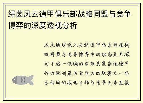绿茵风云德甲俱乐部战略同盟与竞争博弈的深度透视分析