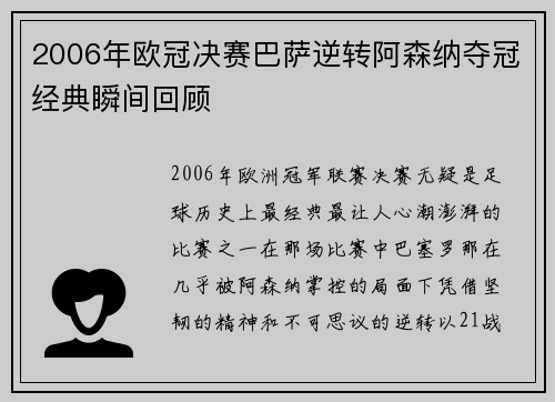 2006年欧冠决赛巴萨逆转阿森纳夺冠经典瞬间回顾