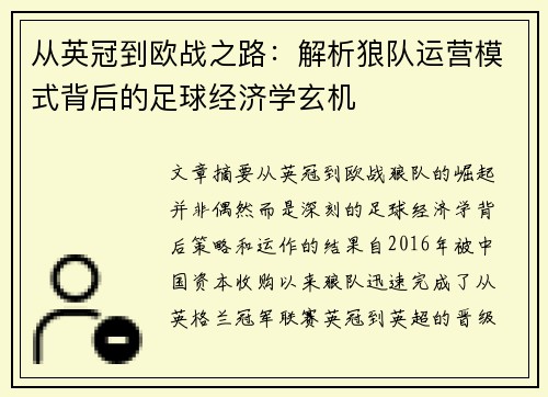 从英冠到欧战之路：解析狼队运营模式背后的足球经济学玄机