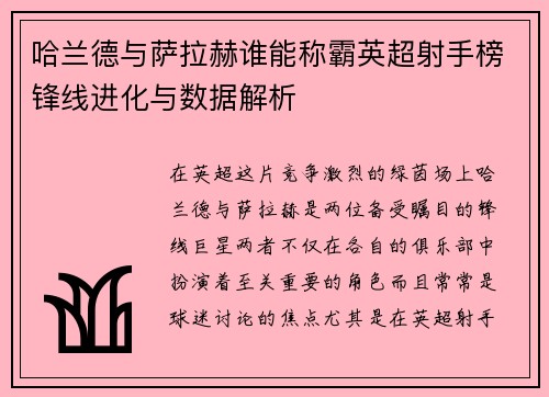 哈兰德与萨拉赫谁能称霸英超射手榜锋线进化与数据解析