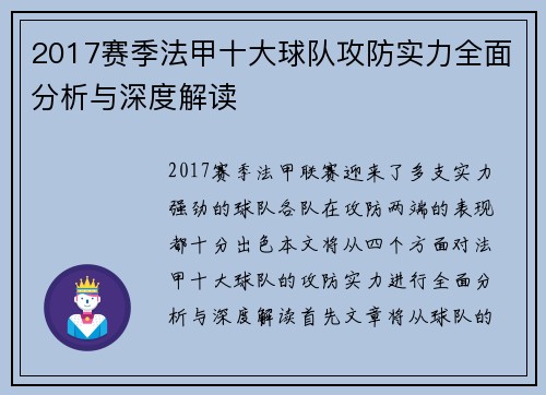 2017赛季法甲十大球队攻防实力全面分析与深度解读
