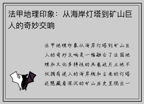 法甲地理印象：从海岸灯塔到矿山巨人的奇妙交响