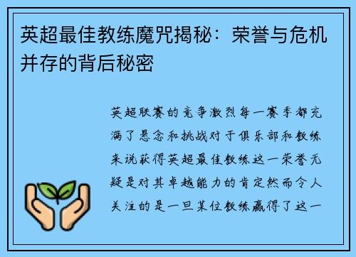英超最佳教练魔咒揭秘：荣誉与危机并存的背后秘密