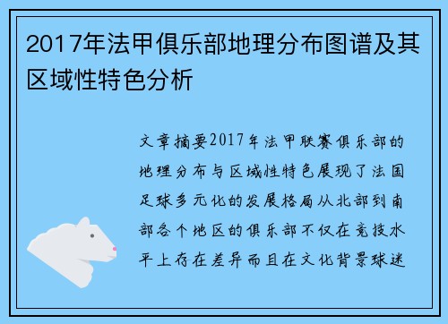 2017年法甲俱乐部地理分布图谱及其区域性特色分析