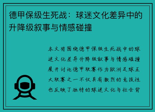 德甲保级生死战：球迷文化差异中的升降级叙事与情感碰撞