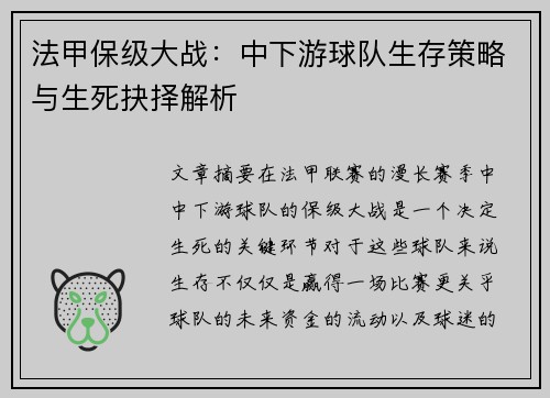法甲保级大战：中下游球队生存策略与生死抉择解析