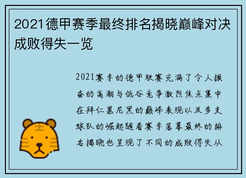 2021德甲赛季最终排名揭晓巅峰对决成败得失一览