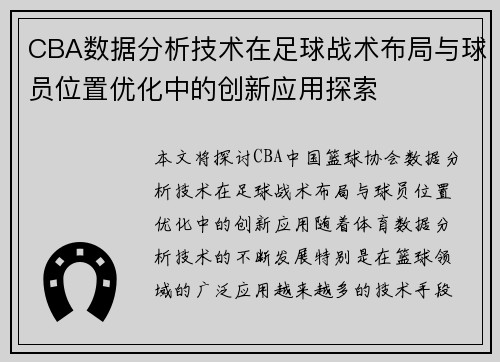 CBA数据分析技术在足球战术布局与球员位置优化中的创新应用探索