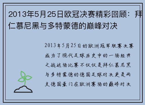 2013年5月25日欧冠决赛精彩回顾：拜仁慕尼黑与多特蒙德的巅峰对决