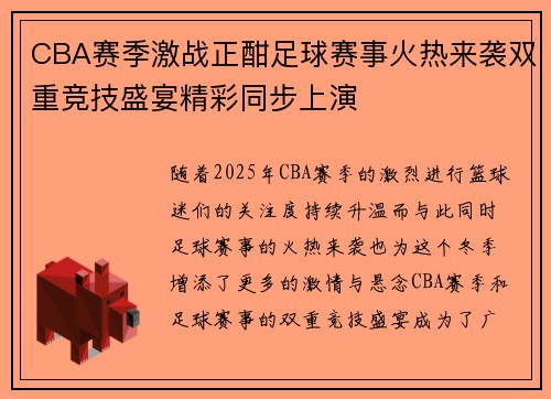 CBA赛季激战正酣足球赛事火热来袭双重竞技盛宴精彩同步上演
