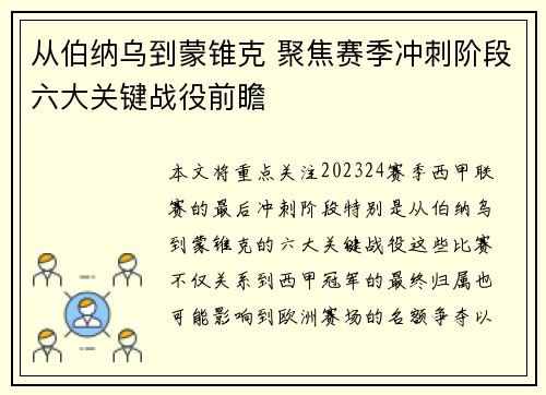 从伯纳乌到蒙锥克 聚焦赛季冲刺阶段六大关键战役前瞻