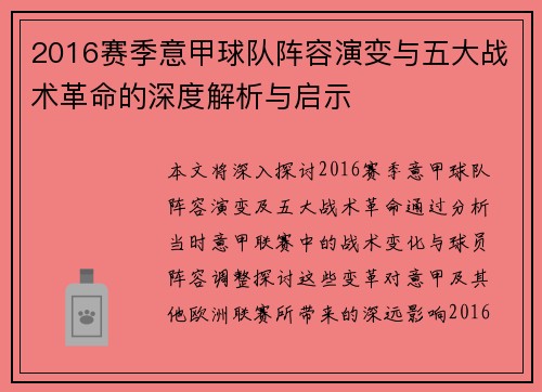 2016赛季意甲球队阵容演变与五大战术革命的深度解析与启示