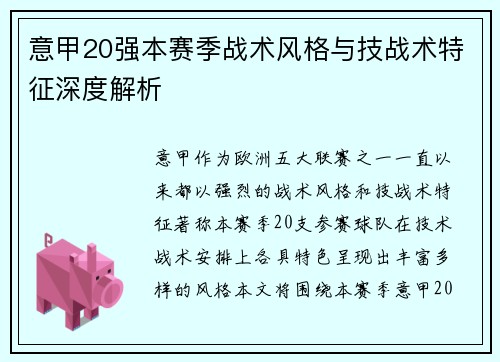 意甲20强本赛季战术风格与技战术特征深度解析