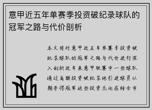 意甲近五年单赛季投资破纪录球队的冠军之路与代价剖析