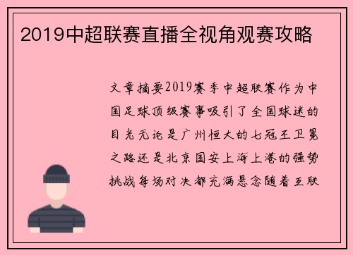 2019中超联赛直播全视角观赛攻略