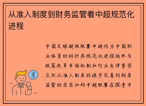 从准入制度到财务监管看中超规范化进程