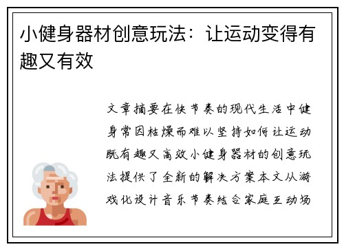 小健身器材创意玩法：让运动变得有趣又有效