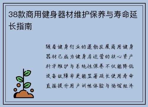 38款商用健身器材维护保养与寿命延长指南