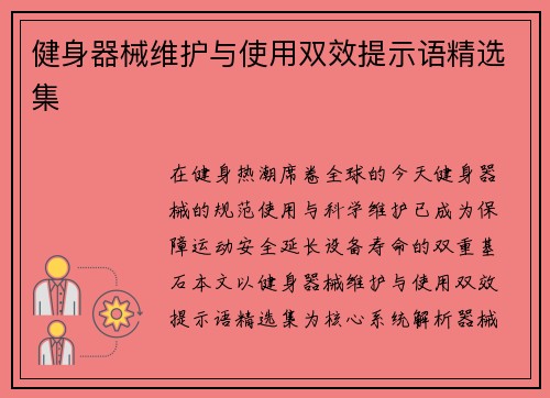 健身器械维护与使用双效提示语精选集
