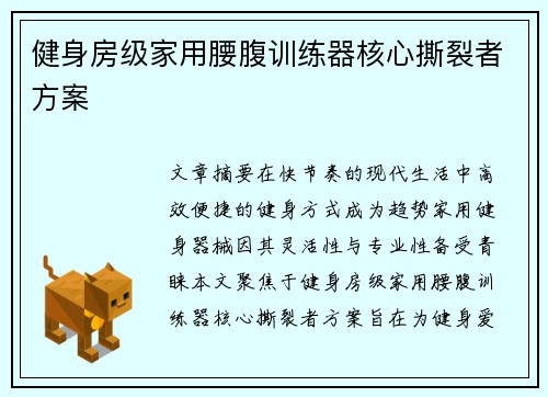 健身房级家用腰腹训练器核心撕裂者方案