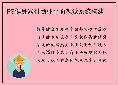 PS健身器材商业平面视觉系统构建