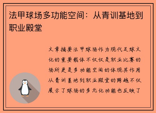 法甲球场多功能空间：从青训基地到职业殿堂